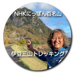 NHKにっぽん百名山「伊豆三山』NHKテレビでガイドした鈴木達志と歩きます