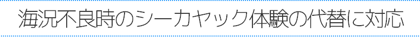 海況不良時のシーカヤック体験の代替に対応