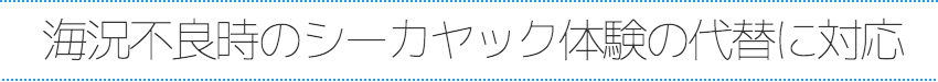 海況不良時のシーカヤック体験の代替に対応