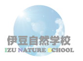 伊豆自然学校TOPページへ