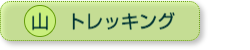山｜トレッキング