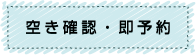 空きの確認・即予約