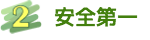 ２　ガイドは安全対策のプロです