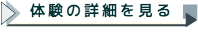 体験の詳細はこちらをクリック