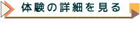 体験の詳細はこちらをクリック
