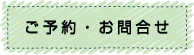 ご予約・お問合せはこちらをクリック