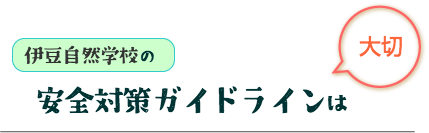 伊豆自然学校の安全対策ガイドラインは