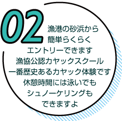 漁港の砂浜から簡単らくらくエントリーできます。漁港公認カヤックスクール。一番歴史あるカヤック体験です。休憩時間には泳いでもシュノーケリングもできますよ。