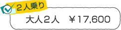 ２人乗り／大人２人￥17,600 伊豆自然学校シーカヤック体験