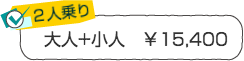 ２人乗り／大人＋小人のペア￥15,400　伊豆自然学校シーカヤック体験