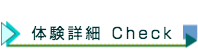 体験の詳細はこちらをクリック