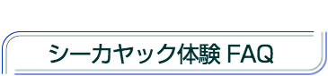 シーカヤック体験よくある質問FAQ