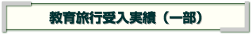 教育旅行受入実績（一部）｜伊豆自然学校