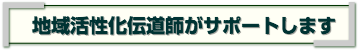 地域活性化伝道師がサポートします｜伊豆自然学校