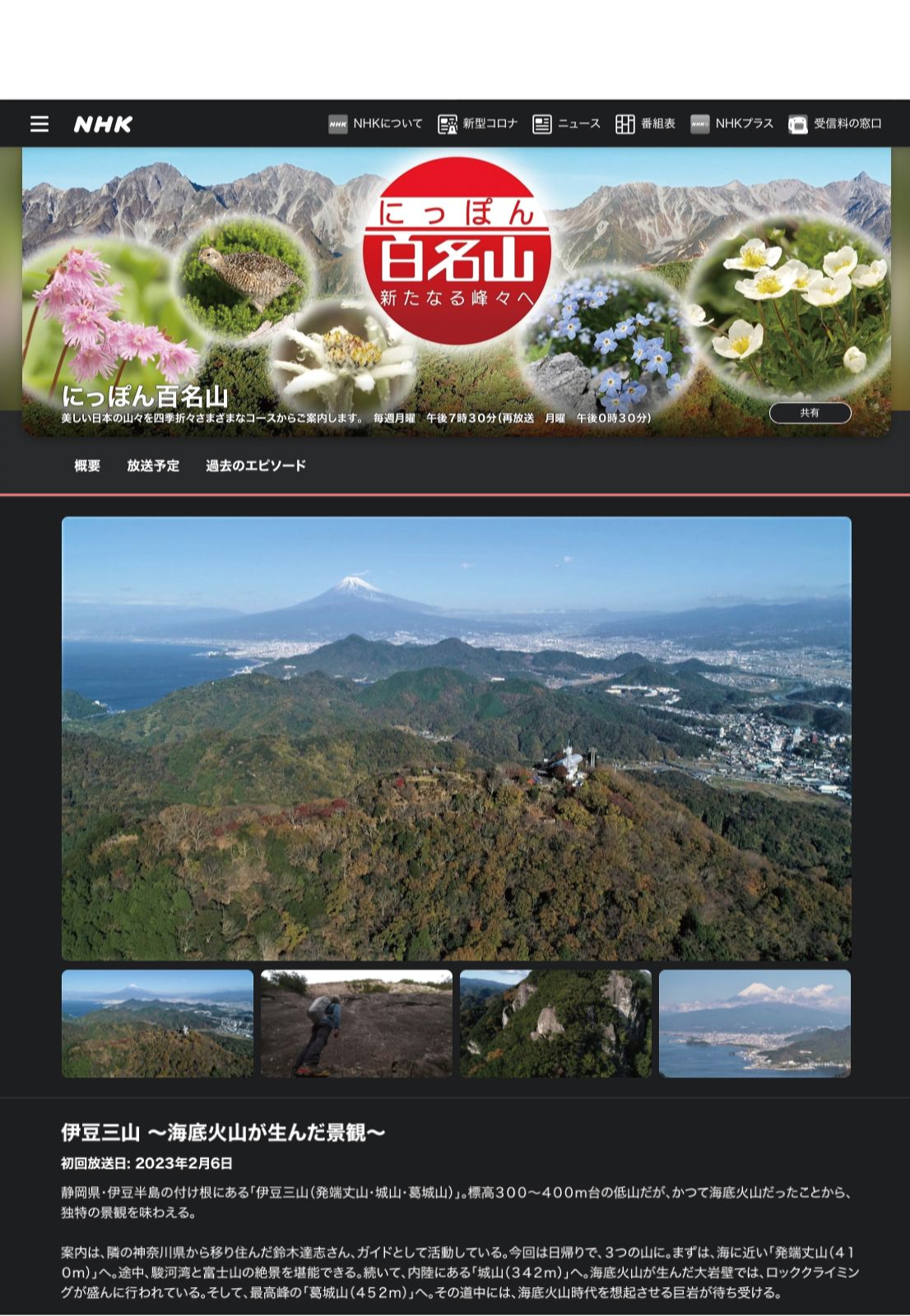 NHKにっぽん百名山