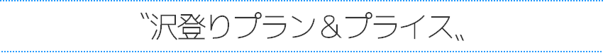 沢登り体験プラン＆プライス