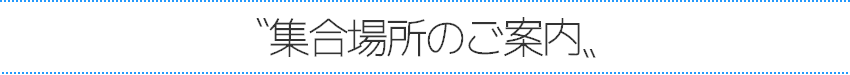 集合場所のご案内（伊豆自然学校）