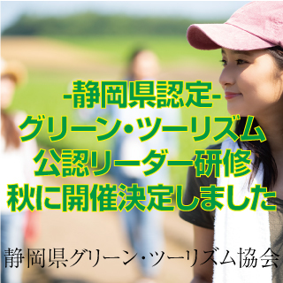 グリーン・ツーリズムリーダー研修会